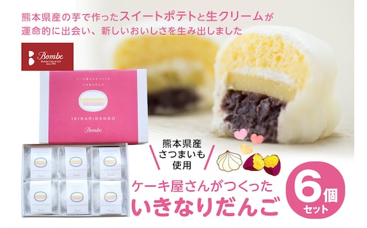 ケーキ屋さんがつくったいきなり団子 6個入 スイーツ 芋 さつまいも サツマイモ あんこ おやつ 熊本名物 郷土菓子 冷凍 熊本県 九州