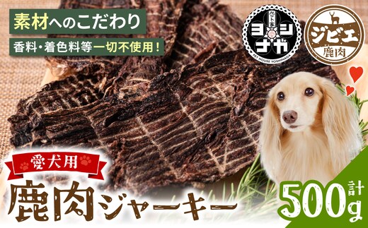 ＼TVで紹介されました！／【 ペット家ヨシナガ 】 鹿肉 ジャーキー 500g ジビエ 鹿 100% ペットフード