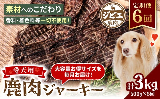 【定期便6回】 【ペット家ヨシナガ】 鹿肉 ジャーキー 500g×6回 ジビエ 鹿 100% ペットフード