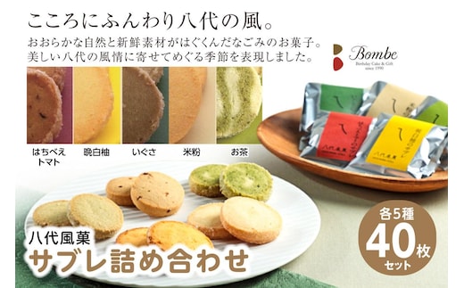 八代風菓 サブレ詰め合わせ 40枚（各種8枚入り）