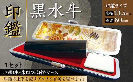 印鑑 黒水牛 朱肉つば付きケース付き (直径13.5mm×長さ60mm) はんこ 判子 実印 認印 銀行印 お祝い 就職 祝い 男性 女性 熊本 八代 国産【アタリ付き】