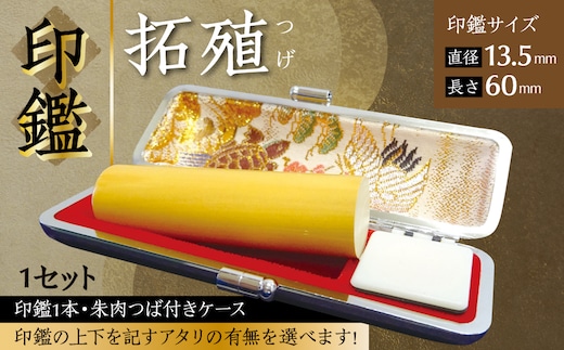 印鑑 柘植 朱肉つば付きケース付き (直径13.5mm×長さ60mm) はんこ 判子 実印 認印 銀行印 お祝い 就職 祝い 男性 女性 熊本 八代 国産【アタリなし】