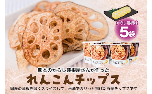 蓮根チップス（からし蓮根味）20g×5袋 れんこん