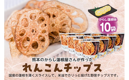 蓮根チップス（からし蓮根味）20g×10袋 れんこん