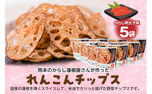 蓮根チップス（明太子味）20g×5袋 れんこん