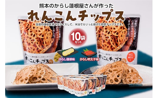 蓮根チップス（からし蓮根味・明太子味）10袋セット れんこん