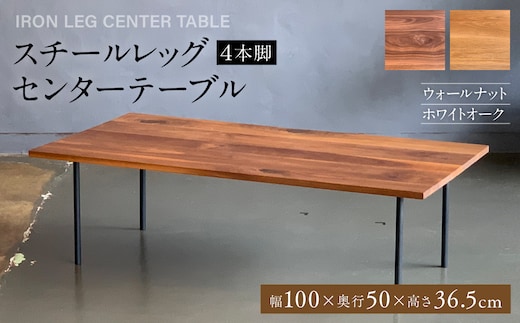 スチールレッグセンターテーブル（4本脚） 幅1000mm 奥行500mm