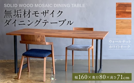 無垢材 モザイク ダイニングテーブル スチール脚 幅1600mm 奥行800mm