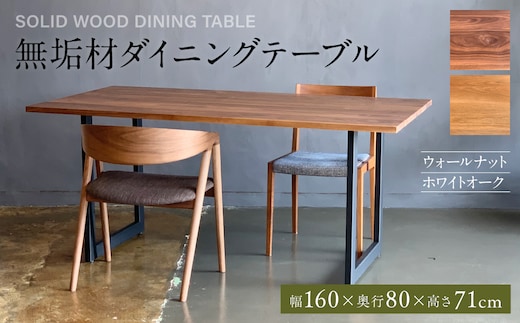 無垢材 ダイニングテーブル スチール脚 幅1600mm 奥行800mm