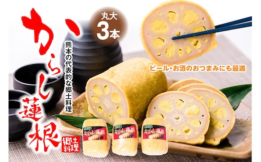 高見 からし蓮根 丸大 250g×3本入り 辛子蓮根