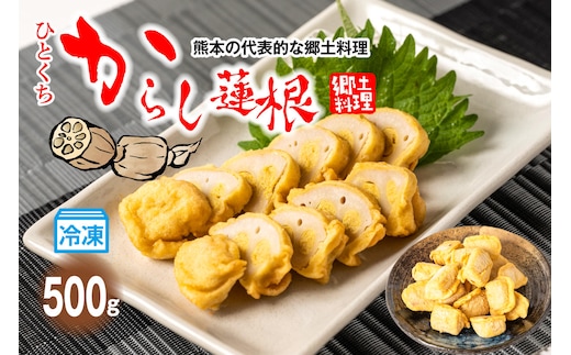 冷凍一口からし蓮根 500g 辛子蓮根