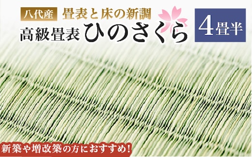 八代産 高級畳表「ひのさくら」(4畳半分) ※畳表と床（とこ）の新調