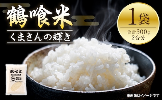 《令和7年産》 鶴喰米 精米300g(2合分) ×1袋 くまさんの輝き お米 米 白米 精米 ご飯 熊本県産 国産 食べきりサイズ ポスト投函 