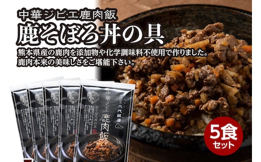 鹿肉飯 鹿そぼろ丼の具 5食セット ルーロー飯