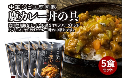鹿肉飯 鹿カレー丼の具 5食セット ルーロー飯