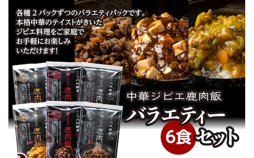 鹿肉飯 バラエティー6食セット ルーロー飯