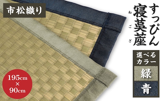 すっぴん寝茣蓙 市松織り 195cm×90cm ねござ 熊本県産【緑】