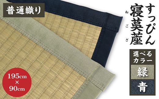 すっぴん寝茣蓙 普通織り 195cm×90cm ねござ 熊本県産【緑】