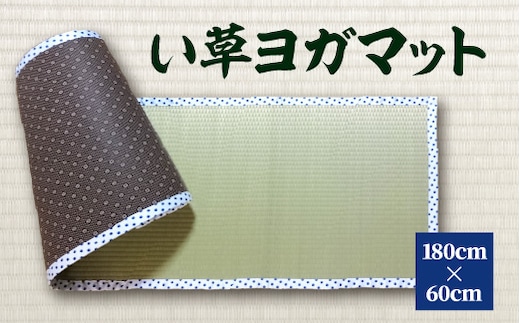 八代市 い草 ヨガマット 180cm×60cm ヨガ 熊本県産【赤水玉】 | d