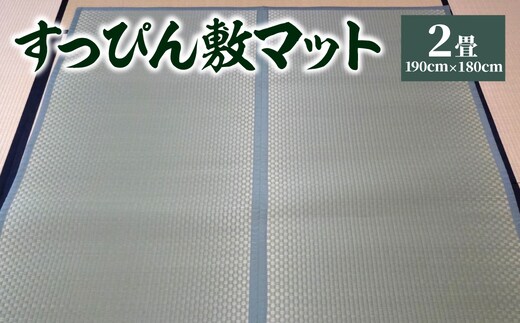 八代市 い草 すっぴん敷マット 2畳 190cm×180cm 熊本県産【緑】