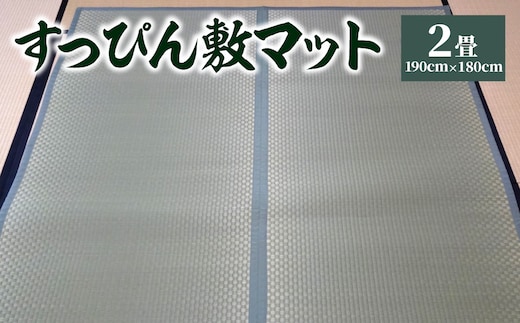 八代市 い草 すっぴん敷マット 2畳 190cm×180cm 熊本県産【青】
