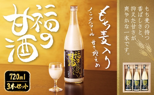 福の甘酒 720ml×3本セット 合計2160ml