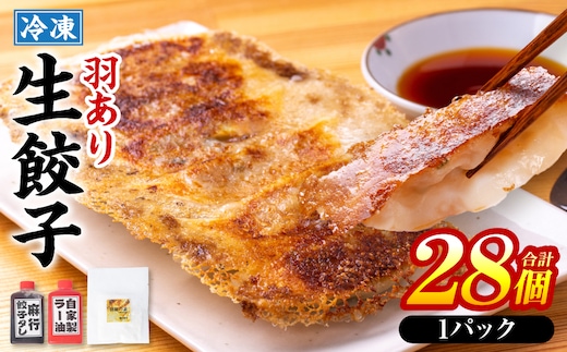 冷凍生餃子1パック(28個入) たれとラー油付