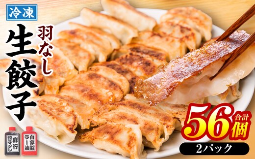 冷凍生餃子2パック(56個入) たれ2本とラー油付