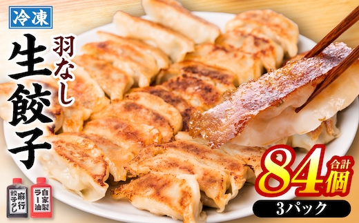 冷凍生餃子3パック(84個入) たれ3本とラー油付