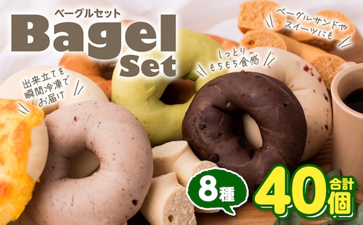 ルコラベーグル8種40個セット