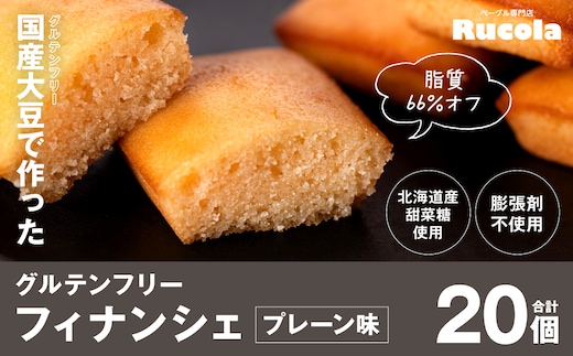 グルテンフリー国産大豆フィナンシェプレーン20個セット