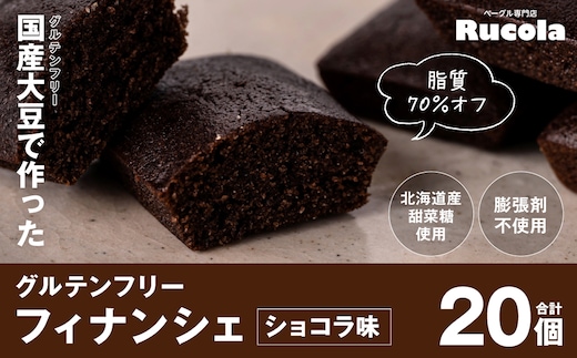 グルテンフリー国産大豆フィナンシェショコラ20個セット