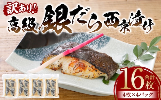 【順次発送】【訳あり】高級銀だら 西京漬けたっぷり16枚 4枚×4パック