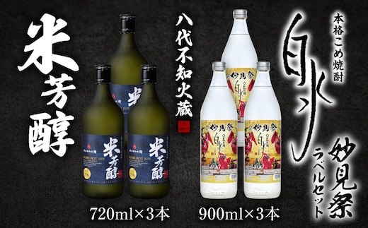 八代不知火蔵 米芳醇3本＆こめ焼酎白水3本 妙見祭ラべルセット 720ml×3本 900ml×3本