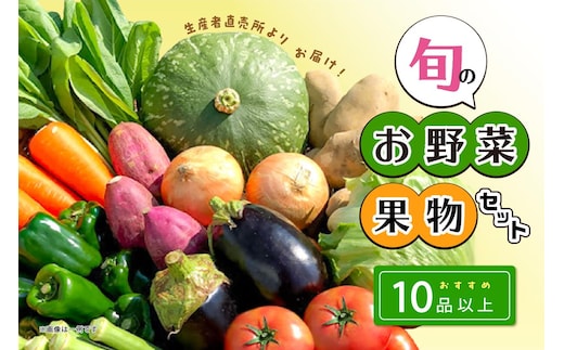 生産者直売所よりお届け！おまかせ旬のお野菜・果物セット！ おすすめ10品以上