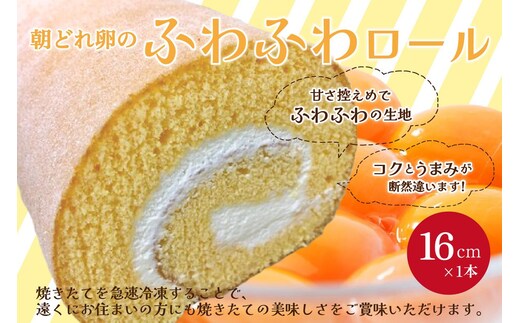 朝どれたまごのふわふわロール 16cm×1個 ロールケーキ