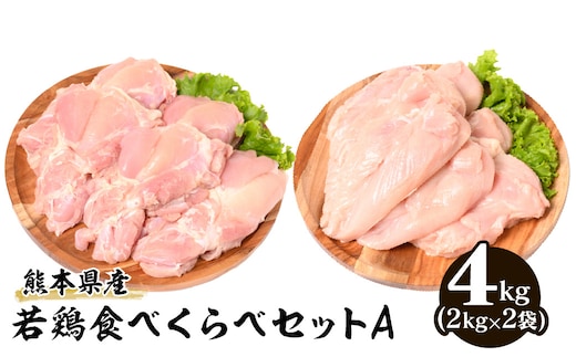 熊本県産 若鶏 食べくらべ セットA (もも肉・むね肉) 各2kg 合計4kg 鶏肉 鳥肉 胸肉 ムネ肉 お肉 鶏 肉 精肉 加熱用 料理 チキン あっさり ヘルシー 国産 九州産 冷凍