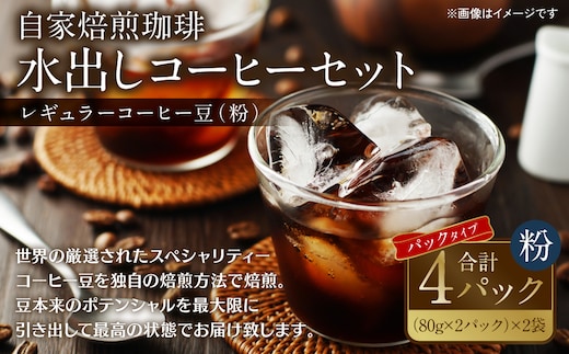 自家焙煎珈琲 水出しアイスコーヒーパック 合計320g 珈琲 コーヒー 豆 粉 癒し コールドブリュー 水出しコーヒー