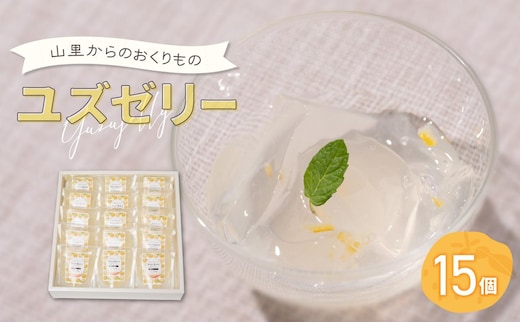 山里からのおくりもの ゆずゼリー 90g×15個