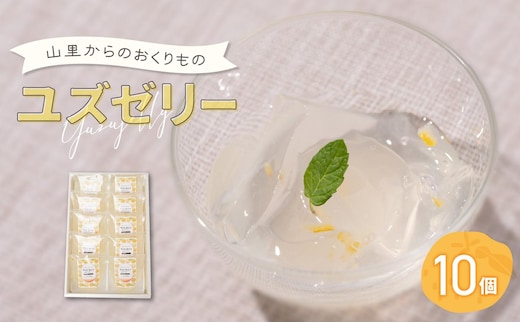 山里からのおくりもの ゆずゼリー 90g×10個