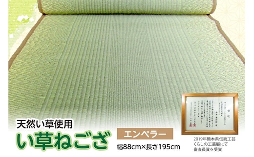 い草 ねござ エンペラー 幅88cm×長さ195cm イグサ 畳 敷物 ござ マット カーペット 熊本県 八代市 特産品 国産 日本製