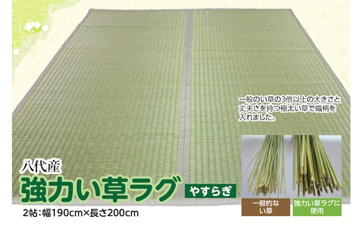 強力い草ラグ【やすらぎ】2帖 幅190cm×長さ200cm 八代市産