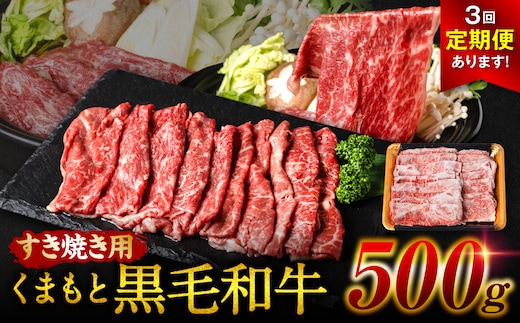 【定期便3回】くまもと黒毛和牛 すき焼き用 500g ×3回 牛肉 すきやき