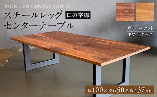 スチールレッグセンターテーブル（口の字脚） 幅1000mm 奥行500mm