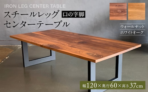 スチールレッグセンターテーブル（口の字脚） 幅1200mm 奥行600mm