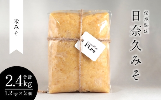 伝承製法 四倍麹 日奈久贅沢みそ 計2.4kg (米みそ 1.2kg×2袋) 味噌セット 麦味噌 米味噌 熊本県 八代市 ブレンド 調合みそ 麹 こうじ