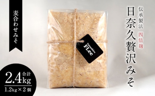 伝承製法 四倍麹 日奈久贅沢みそ 計2.4kg (麦合わせみそ 1.2kg×2袋) 味噌セット 麦味噌 米味噌 熊本県 八代市 ブレンド 調合みそ 麹 こうじ