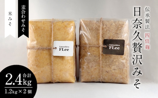 伝承製法 四倍麹 日奈久贅沢みそ 計2.4kg (麦合わせみそ/米みそ 各1.2kg) 味噌セット 麦味噌 米味噌 熊本県 八代市 ブレンド 調合みそ 麹 こうじ