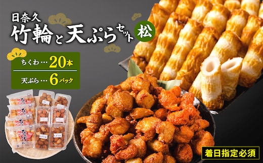 【着日指定必須】日奈久竹輪 天ぷらセット（松）ちくわ ちぎり天 ピリ辛天 柚子こしょう天