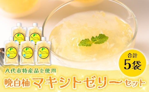 熊本県 八代市産 晩白柚 ゼリー「マキシト ゼリー」セット（5袋入り） ばんぺいゆ 柑橘 手作り